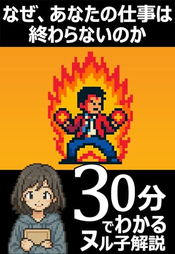 30分でわかる！「なぜ、あなたの仕事は終わらないのか」の要約と解説【ヌル子解説シリーズ】