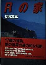 ★打海文三 応仁クロニクルシリーズ 全5巻 角川書文庫 ☆打海文三 応仁クロニクルシリーズ 全5巻 角川書文庫 - メルカリ
