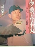 海を渡った牛若丸 天才ショートの人生航路 (野球殿堂シリーズ)