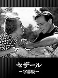 セザール(字幕版)