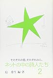 ネットの中の詩人たち それぞれの愛。それぞれの心。 (2)