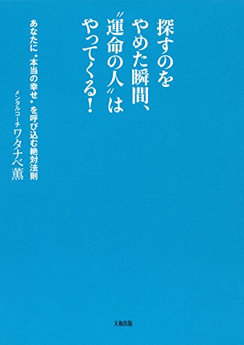 無料電子書籍アプリ 探すのをやめた瞬間、“運命の人”はやってくる! あなたに“本当の幸せ バイ