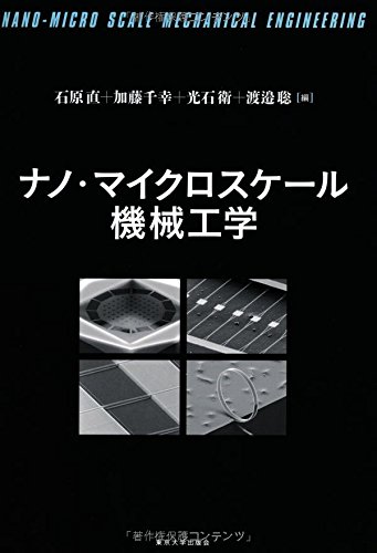 production engineering 本 ナノ・マイクロスケール機械工学 | 直, 石原, 衛, 光石, 聡, 渡邉