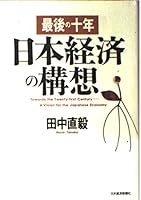 Saigo no jūnen, Nihon keizai no kōsō 453214101X Book Cover