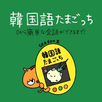 02韓国語たまごっち2 お見合いで質問してみよう 韓国語たまごっち Podcasts On Audible Audible Com