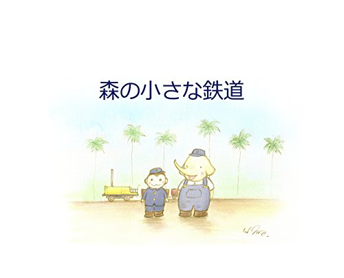 キンドル 無料電子書籍 森の小さな鉄道 (墨田図画工房) バイ
