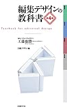 編集デザインの教科書 第4版