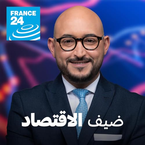 『ضيف الاقتصاد』のカバーアート