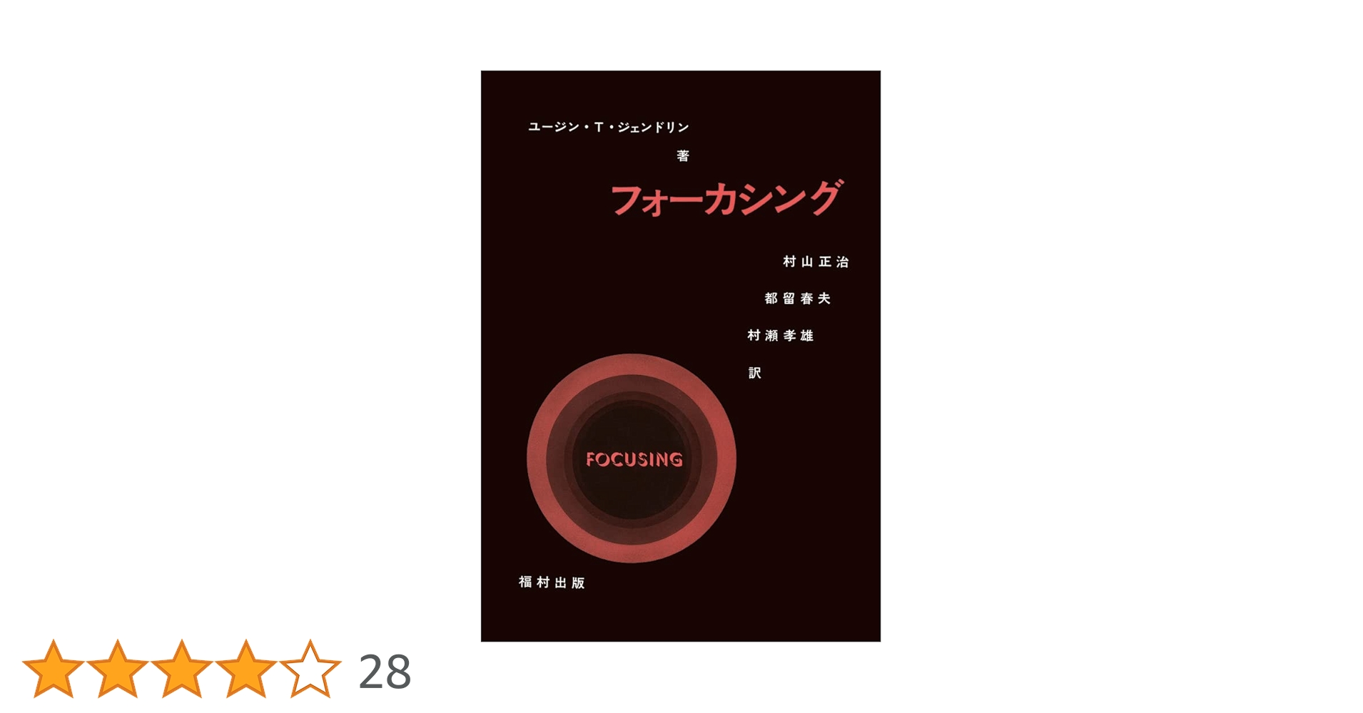 Amazon.co.jp: フォーカシング : ユージン T.ジェンドリン, 村山