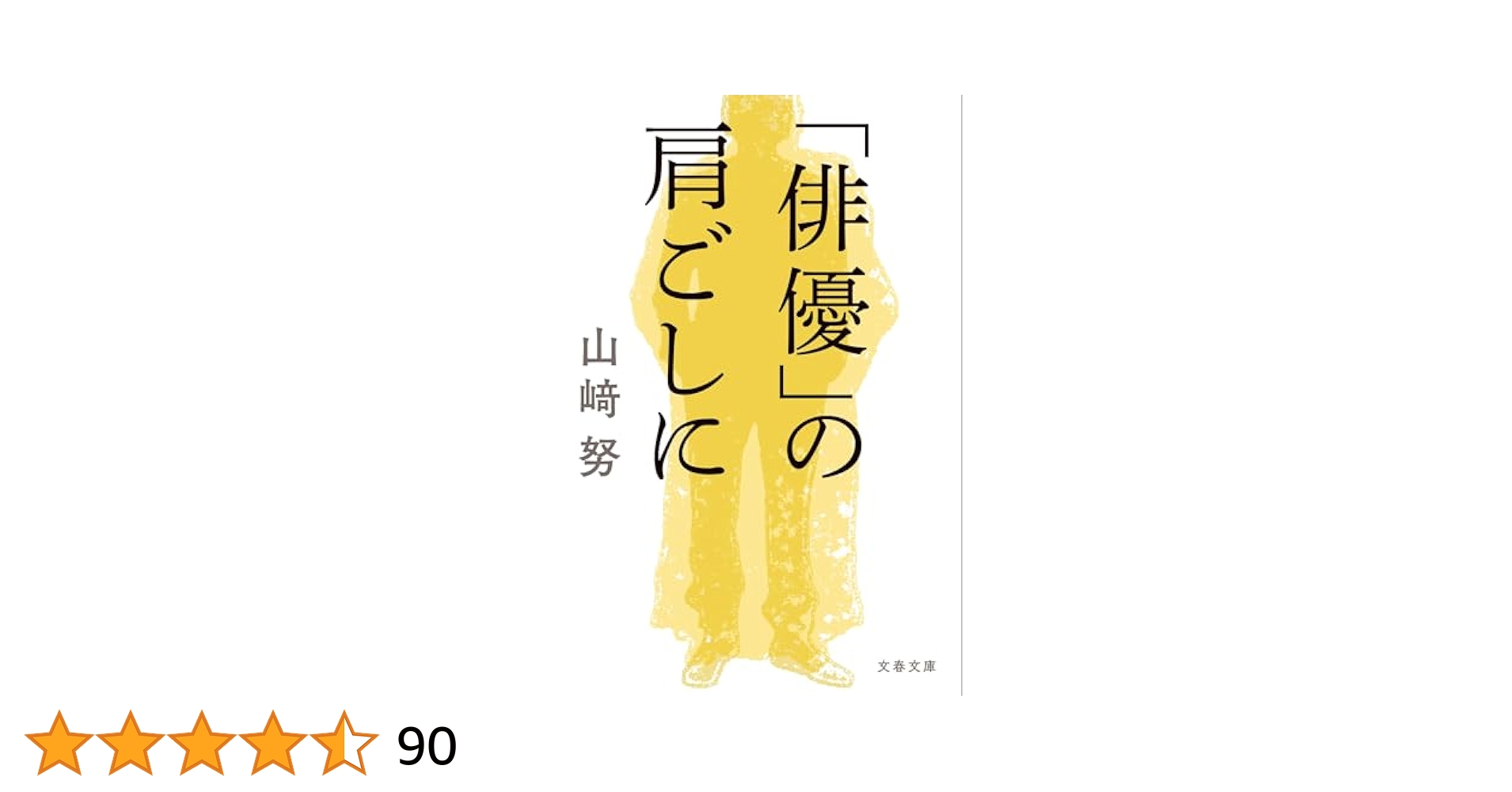 俳優」の肩ごしに (文春文庫 や 30-4) | 山﨑 努 |本 | 通販