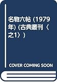 名物六帖 (1979年) (古典叢刊〈之1〉)