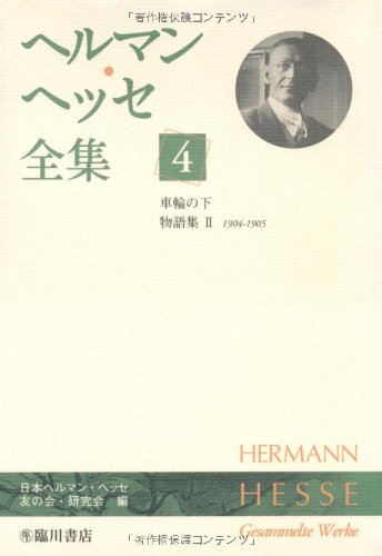 ヘルマン・ヘッセ全集 4 | ヘルマン ヘッセ, 日本ヘルマン ヘッセ