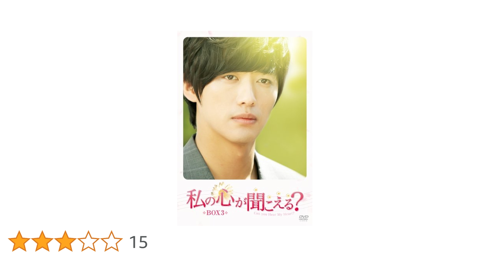 韓国ドラマキム・ジェウォン「私の心が聞こえる? 」他おまとめDVD-BOXセット 韓国ドラマキム・ジェウォン「私の心が聞こえる? 」他おまとめ