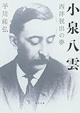 小泉八雲: 西洋脱出の夢 (河出文庫)