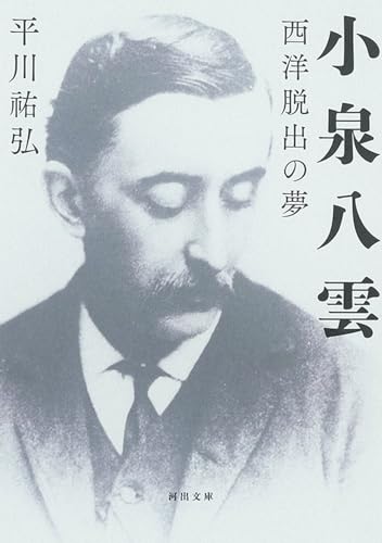 小泉八雲: 西洋脱出の夢 (河出文庫)
