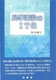 民事訴訟のIT化