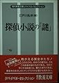 探偵小説の謎 (現代教養文庫 137)