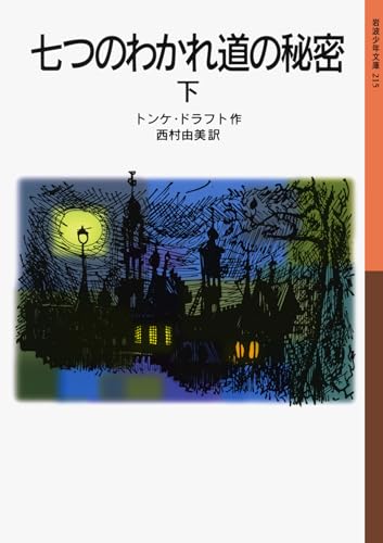 七つのわかれ道の秘密(下) (岩波少年文庫)