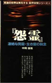怨霊の館 中岡俊哉作 怨霊: 凄絶な死霊・生き霊の執念 (サラブレッド・ブックス 380