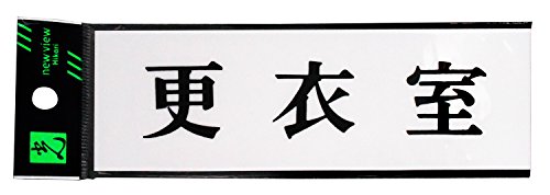 光 プレート 更衣室 00783039-1 UP515-30
