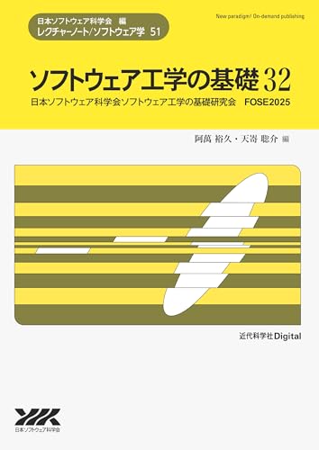 ソフトウェア工学の基礎 32 レクチャーノート／ソフトウェア学 第51巻