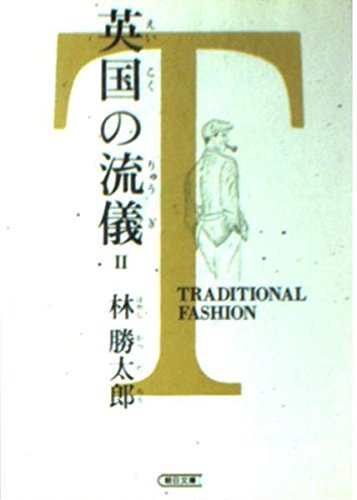 英国の流儀 II トラディショナル・ファッション (朝日文庫)の詳細を見る