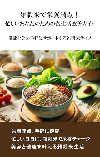 雑穀米で栄養満点!忙しいあなたのための食生活改善ガイド: 健康と美を手軽にサポートする雑穀米ライフ