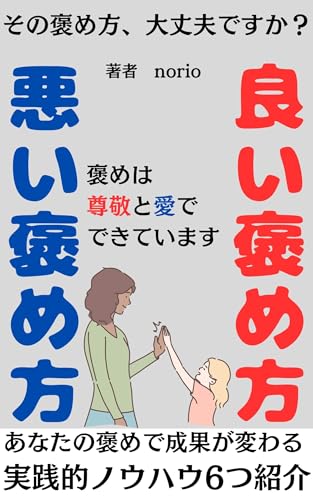 その褒め方で大丈夫ですか？良い褒め方と悪い褒め方: あなたの褒めで成果も人間関係も変わる実践的ノウハウ6つ紹介 のりおの人間関係シリーズ