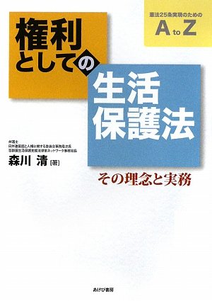 権利としての生活保護法: その理念と実務 憲法25条実現のためのAtoZ