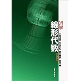 明解線形代数（改訂版）