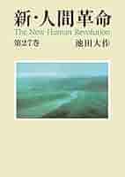 新・人間革命 27巻セット 池田大作　聖教 新・人間革命 池田大作 聖教ワイド文庫 全巻31冊セット - メルカリ