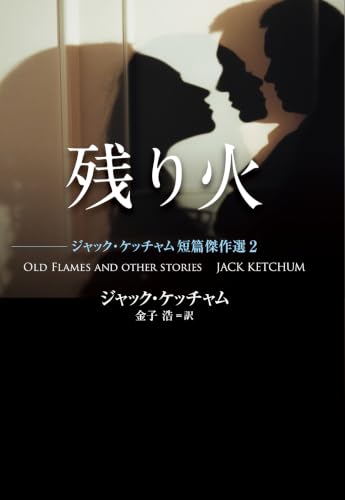 Amazon.co.jp: ジャック・ケッチャム: 本、バイオグラフィー、最新