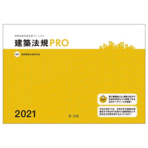 建築法規PRO2021 図解建築申請法規マニュアル 建築法規PRO2021 図解建築申請法規マニュアル
