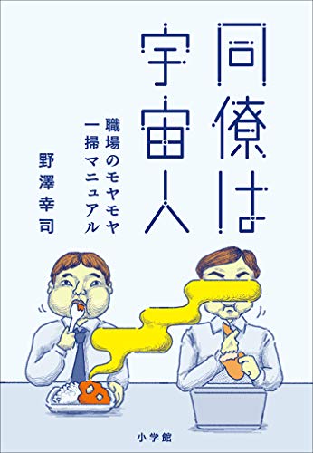 オライリー 無料電子書籍 同僚は宇宙人 ~職場のモヤモヤ一掃マニュアル~ バイ