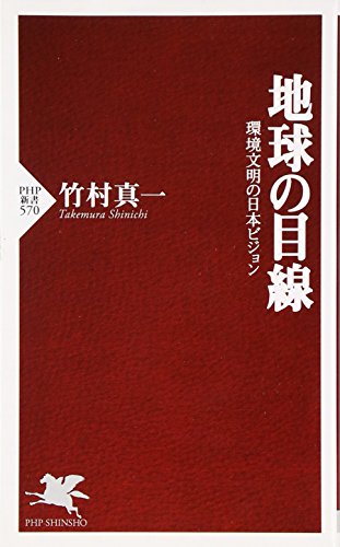 地球の目線 環境文明の日本ビジョン (PHP新書) 地球の目線 環境文明の日本ビジョン (PHP新書)