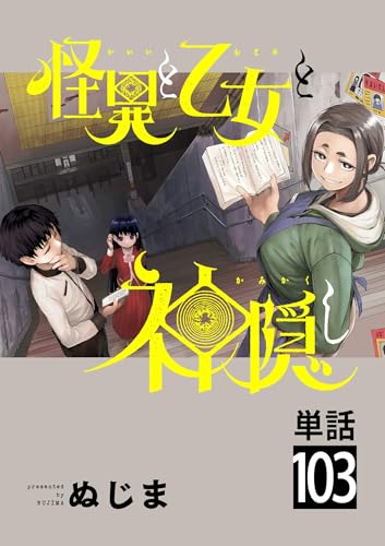 怪異と乙女と神隠し【単話】（103） (やわらかスピリッツ)
