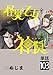 怪異と乙女と神隠し【単話】（１０３） (やわらかスピリッツ)