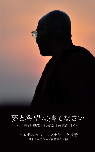 スマホ 無料電子書籍 夢と希望は捨てなさい~「苦」を理解すれば幸福の扉が開く~ 初期仏教の バイ