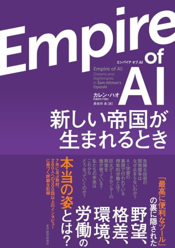 Empire οf AI(エンパイア オブ AI): 新しい帝国が生まれるとき