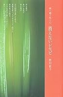 消えないレセピ 娘へ継ぐ味と心 4579212355 Book Cover