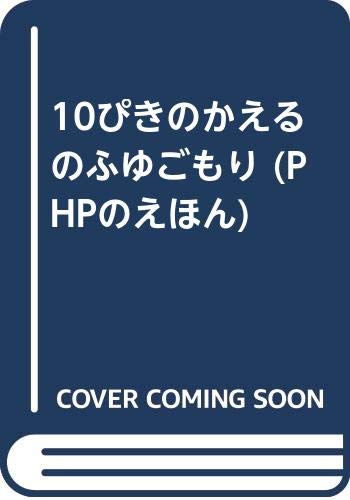 10ぴきのかえるのふゆごもり (PHPのえほん)
