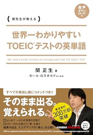 世界一わかりやすい 英単語(関正生)