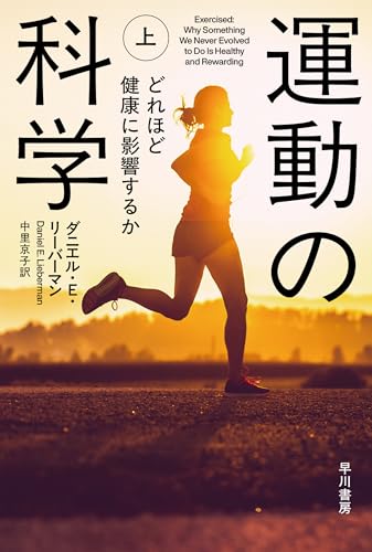 運動の科学 上: どれほど健康に影響するか (ハヤカワ文庫NF)
