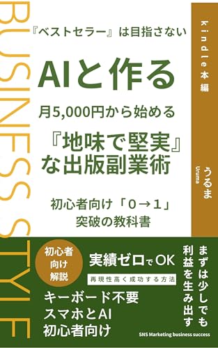 『ベストセラー』は目指さない。AIと作る、月5,000円から始める『地味で堅実な』出版副業術: キーボードは叩かない！スマホとChatGPTで「資産」を作る、初心者向け「0→1」突破の教科書 Kindle本副業