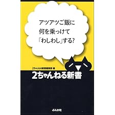 アツアツご飯に何を乗っけて「わしわし」する? 2ちゃんねる新書の表紙