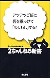 アツアツご飯に何を乗っけて「わしわし」する? 2ちゃんねる新書