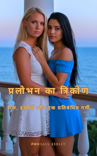 प्रलोभन का त्रिकोण: राज़, इच्छाएँ और एक प्रतिबंधित गर्मी (Hindi Edition)