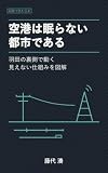 空港は眠らない都市である: 羽田の裏側で動く見えない仕組みを図解 図解で読む日本