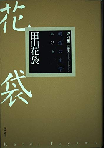 明治の文学 第23巻 田山花袋