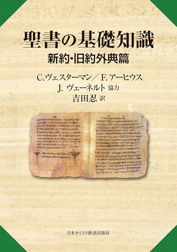 聖書の基礎知識 新約・旧約外典篇
